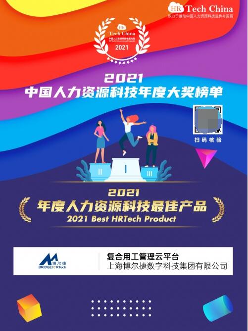 喜報 博爾捷數(shù)字科技 復合用工管理云平臺 榮膺 2021年度人力資源科技最佳產(chǎn)品