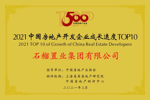 服務優(yōu),品質(zhì)佳 石榴集團連續(xù)8年躋身房地產(chǎn)百強企業(yè)